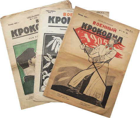 Журнал «Военный Крокодил». [22 номера, редкость!]~1924. № 3-10; ~1925. № 1-18; ~1926. № 1, 4-5